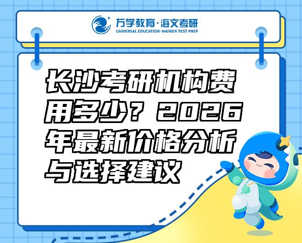 長(zhǎng)沙考研機(jī)構(gòu)費(fèi)用多少？2026年最新價(jià)格分析與選擇建議