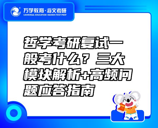 哲學(xué)考研復(fù)試一般考什么？三大模塊解析+高頻問題應(yīng)答指南