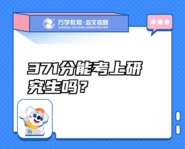 371分能考上研究生嗎？