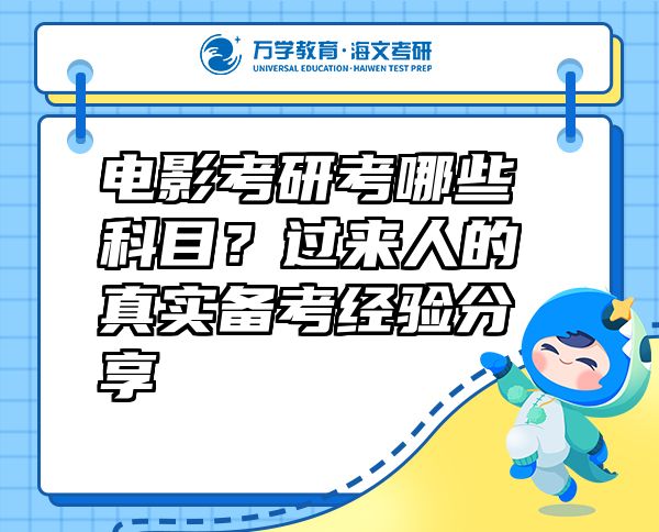 電影考研考哪些科目？過來人的真實(shí)備考經(jīng)驗(yàn)分享