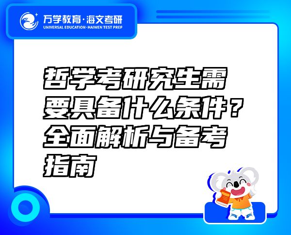 哲學(xué)考研究生需要具備什么條件？全面解析與備考指南