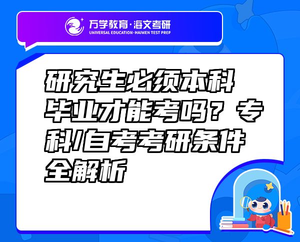 研究生必須本科畢業(yè)才能考嗎？?？?自考考研條件全解析