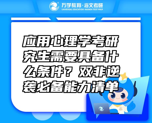 應用心理學考研究生需要具備什么條件？雙非逆襲必備能力清單