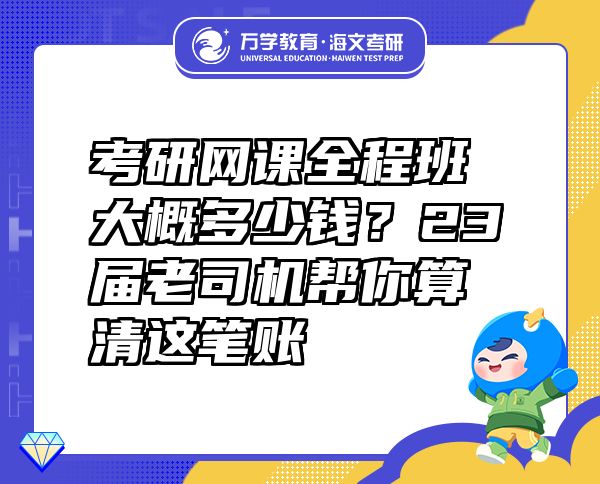 考研網(wǎng)課全程班大概多少錢？23屆老司機(jī)幫你算清這筆賬