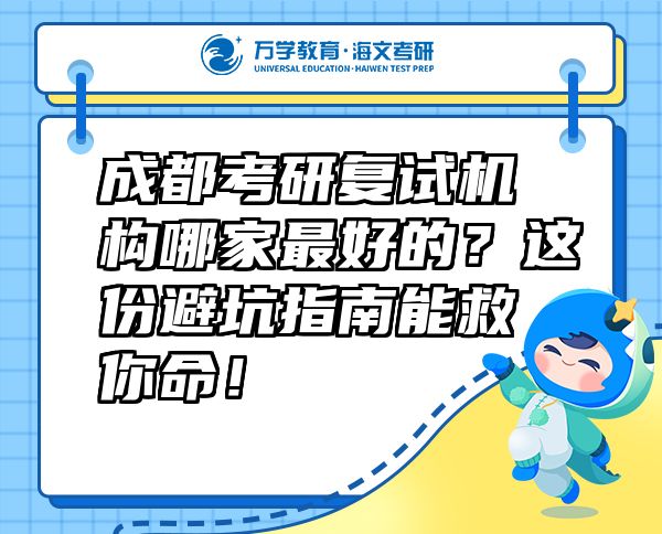 成都考研復(fù)試機(jī)構(gòu)哪家最好的？這份避坑指南能救你命！
