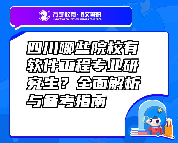 四川哪些院校有軟件工程專業(yè)研究生？全面解析與備考指南