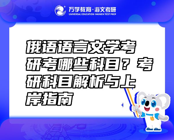 俄語語言文學(xué)考研考哪些科目？考研科目解析與上岸指南
