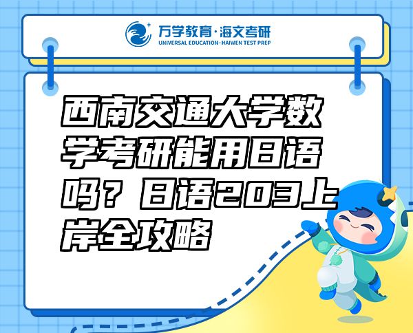 西南交通大學(xué)數(shù)學(xué)考研能用日語(yǔ)嗎？日語(yǔ)203上岸全攻略