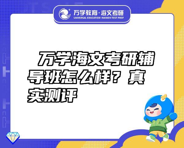  萬學(xué)海文考研輔導(dǎo)班怎么樣？真實測評