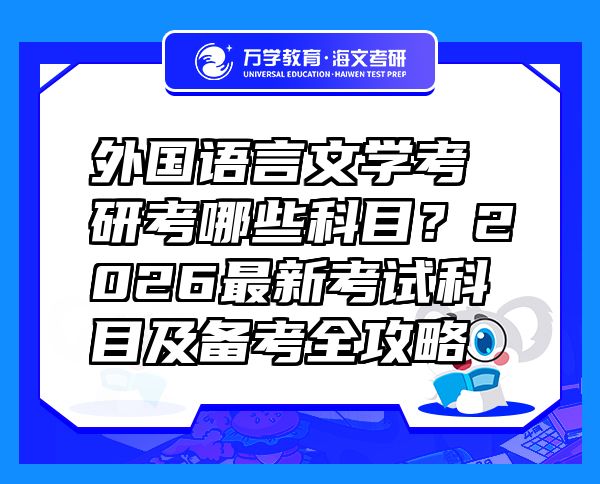 外國語言文學考研考哪些科目？2026最新考試科目及備考全攻略