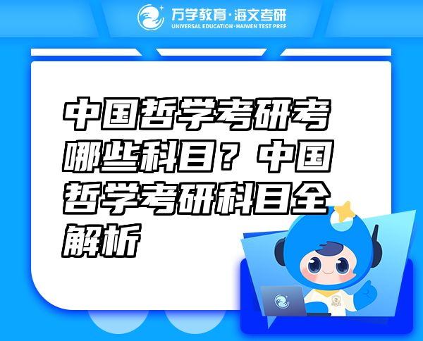 中國哲學(xué)考研考哪些科目？中國哲學(xué)考研科目全解析