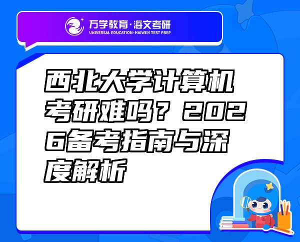 西北大學(xué)計(jì)算機(jī)考研難嗎？2026備考指南與深度解析