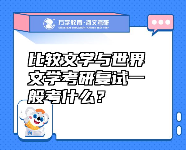 比較文學(xué)與世界文學(xué)考研復(fù)試一般考什么？