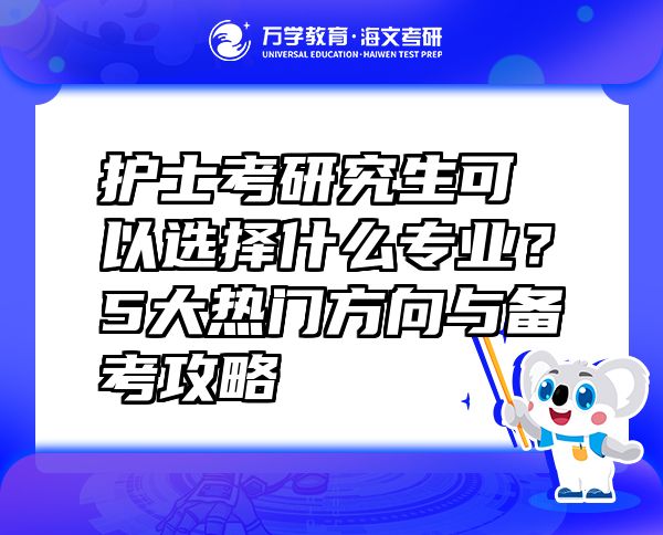 護(hù)士考研究生可以選擇什么專業(yè)？5大熱門方向與備考攻略