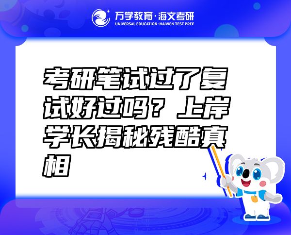 考研筆試過了復(fù)試好過嗎？上岸學(xué)長揭秘殘酷真相