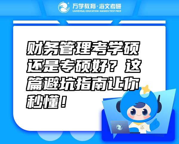 財(cái)務(wù)管理考學(xué)碩還是專碩好？這篇避坑指南讓你秒懂！