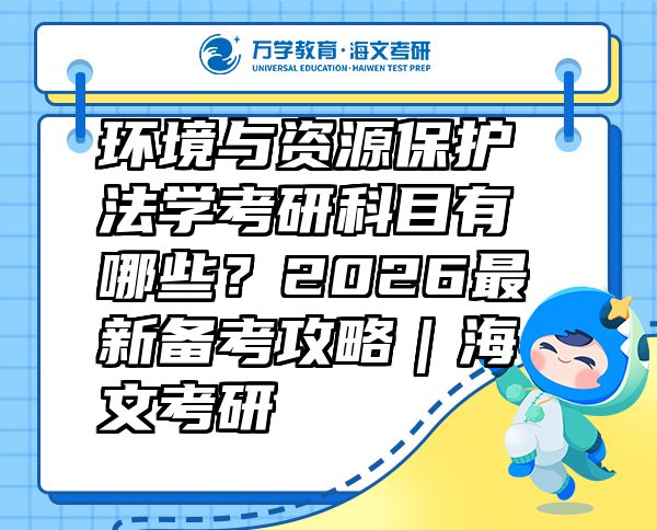 環(huán)境與資源保護法學考研科目有哪些？2026最新備考攻略｜海文考研