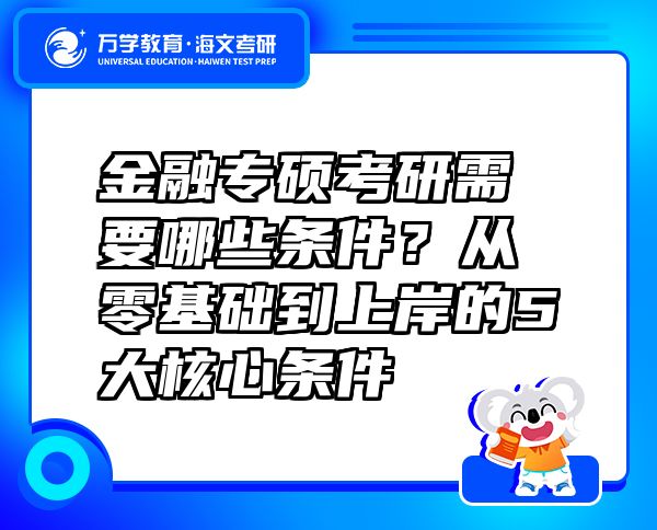 金融專碩考研需要哪些條件？從零基礎(chǔ)到上岸的5大核心條件