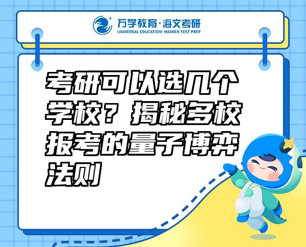 考研可以選幾個(gè)學(xué)校？揭秘多校報(bào)考的量子博弈法則  