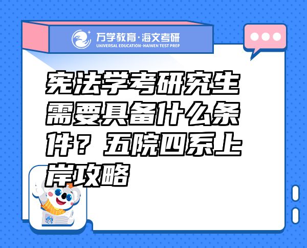 憲法學(xué)考研究生需要具備什么條件？五院四系上岸攻略