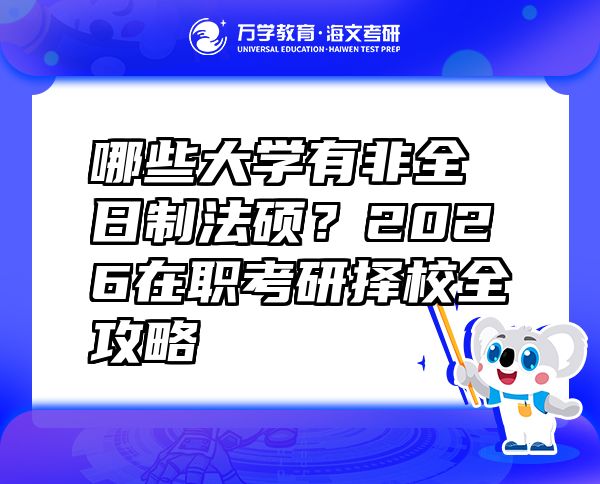 哪些大學(xué)有非全日制法碩？2026在職考研擇校全攻略