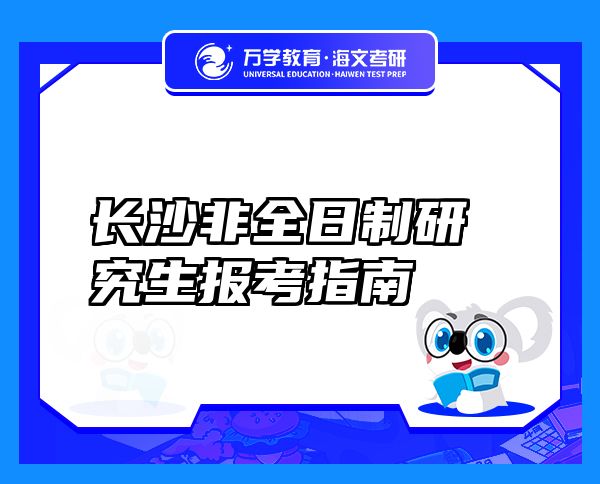 長(zhǎng)沙非全日制研究生報(bào)考指南