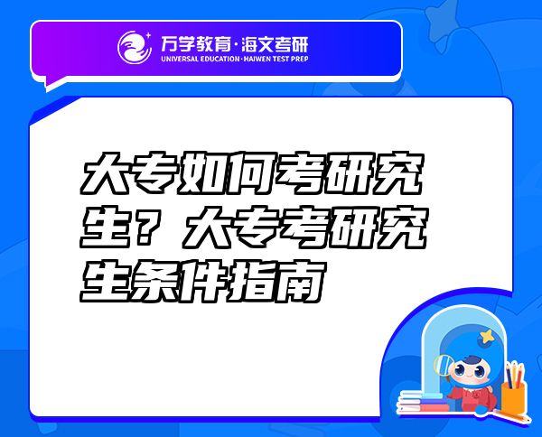 大專如何考研究生？大?？佳芯可鷹l件指南