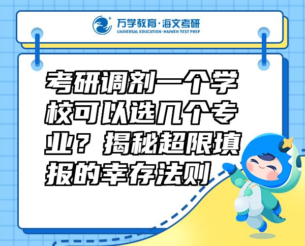 考研調(diào)劑一個(gè)學(xué)?？梢赃x幾個(gè)專業(yè)？揭秘超限填報(bào)的幸存法則