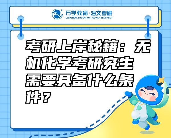 考研上岸秘籍：無機(jī)化學(xué)考研究生需要具備什么條件？