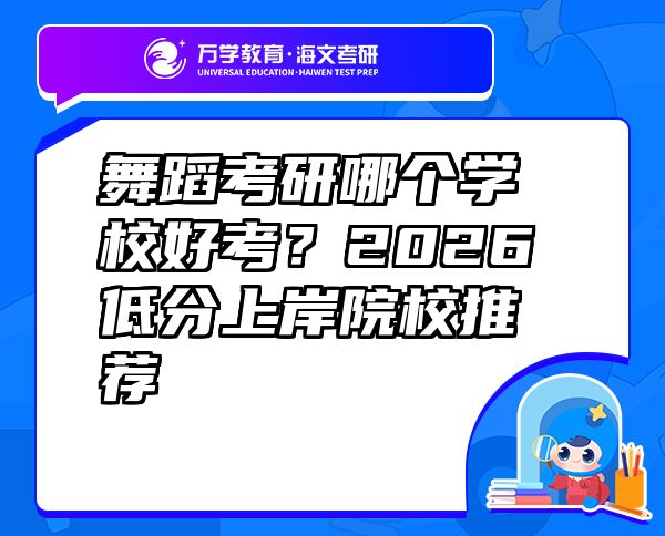 舞蹈考研哪個(gè)學(xué)校好考？2026低分上岸院校推薦