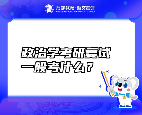 政治學(xué)考研復(fù)試一般考什么？