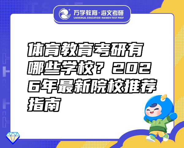 體育教育考研有哪些學(xué)校？2026年最新院校推薦指南