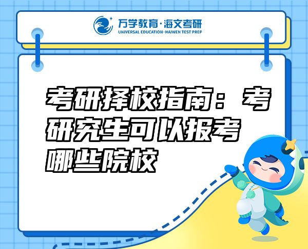 考研擇校指南：考研究生可以報考哪些院校