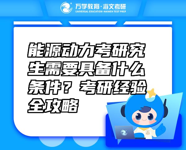 能源動(dòng)力考研究生需要具備什么條件？考研經(jīng)驗(yàn)全攻略