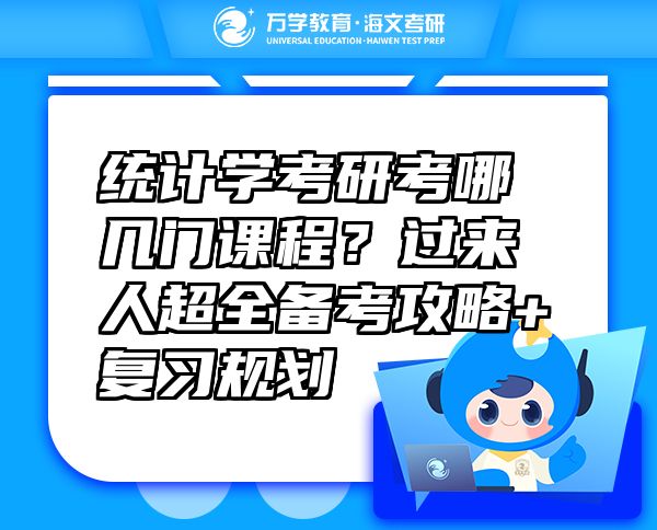 統(tǒng)計學考研考哪幾門課程？過來人超全備考攻略+復習規(guī)劃