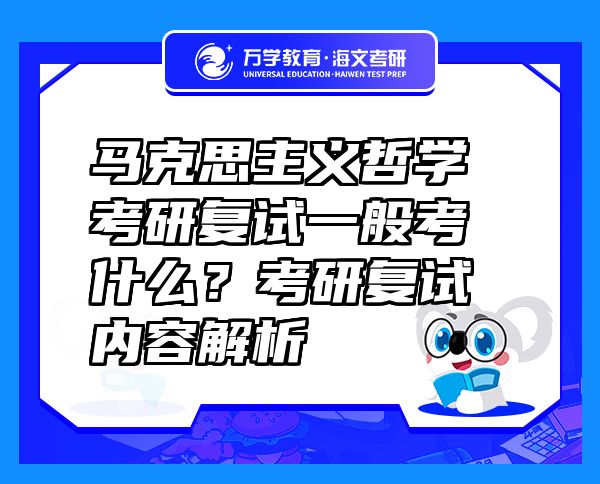 馬克思主義哲學考研復試一般考什么？考研復試內(nèi)容解析