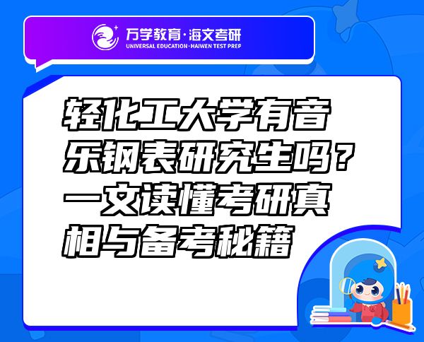輕化工大學(xué)有音樂(lè)鋼表研究生嗎？一文讀懂考研真相與備考秘籍