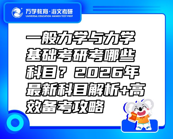 一般力學(xué)與力學(xué)基礎(chǔ)考研考哪些科目？2026年最新科目解析+高效備考攻略