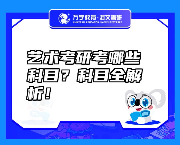 藝術(shù)考研考哪些科目？科目全解析！
