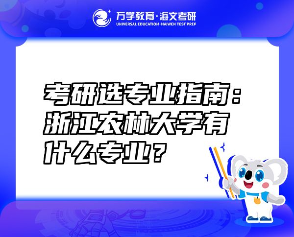 考研選專業(yè)指南：浙江農(nóng)林大學有什么專業(yè)？