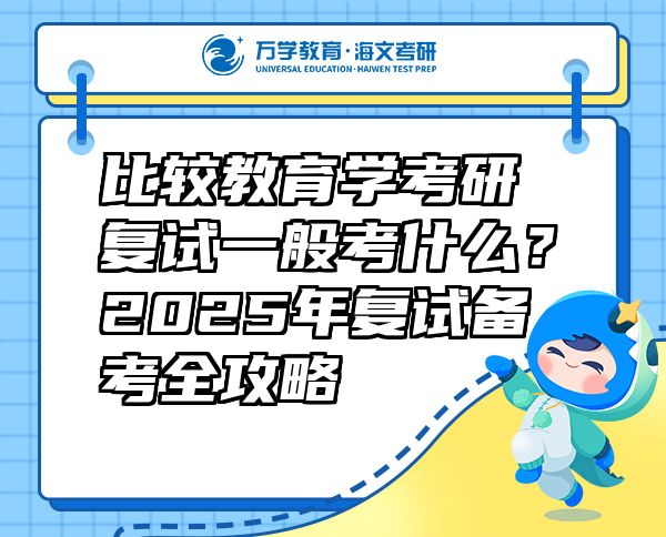 比較教育學(xué)考研復(fù)試一般考什么？2025年復(fù)試備考全攻略