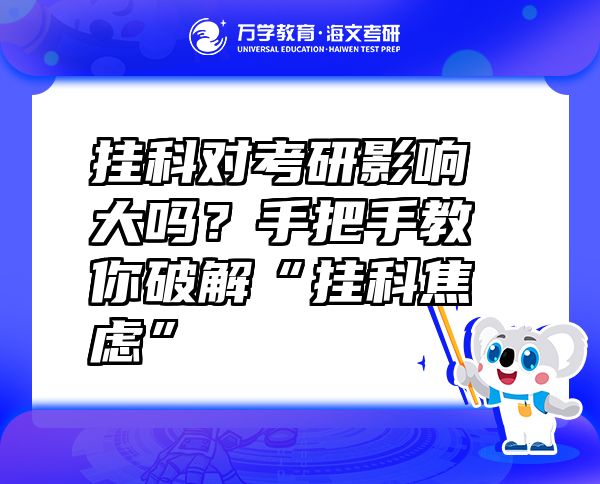 掛科對考研影響大嗎？手把手教你破解“掛科焦慮”