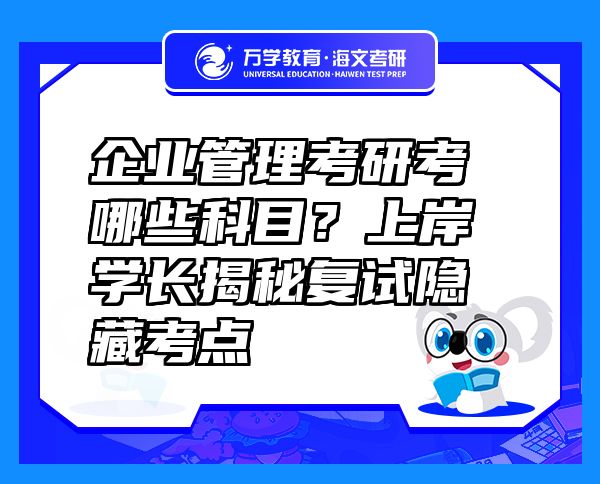 企業(yè)管理考研考哪些科目？上岸學(xué)長揭秘復(fù)試隱藏考點?