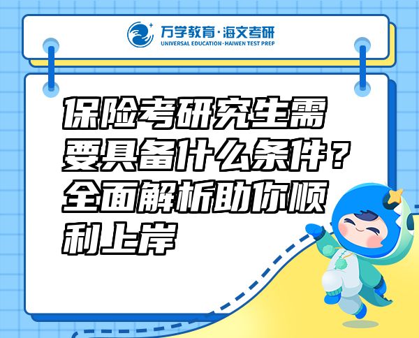 保險(xiǎn)考研究生需要具備什么條件？全面解析助你順利上岸