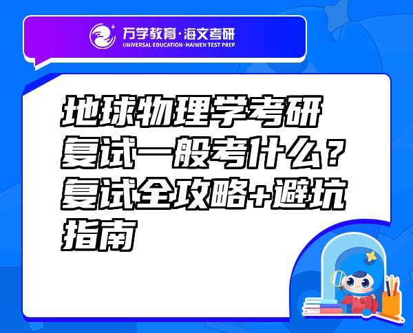 地球物理學考研復試一般考什么？復試全攻略+避坑指南