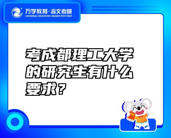 考成都理工大學(xué)的研究生有什么要求？