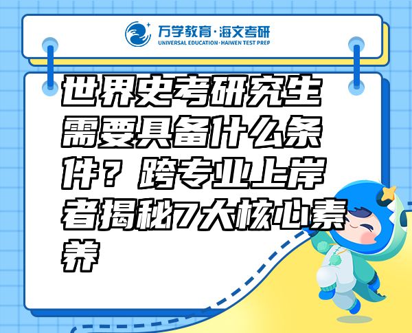世界史考研究生需要具備什么條件？跨專業(yè)上岸者揭秘7大核心素養(yǎng)