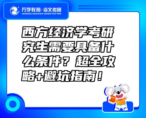 西方經濟學考研究生需要具備什么條件？超全攻略+避坑指南！