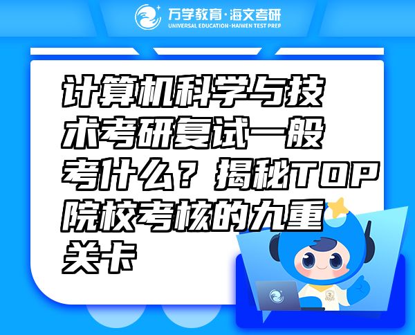 計算機科學與技術(shù)考研復試一般考什么？揭秘TOP院?？己说木胖仃P(guān)卡