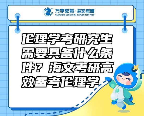 倫理學(xué)考研究生需要具備什么條件？海文考研高效備考倫理學(xué)